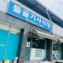 들골기사식당 이미지