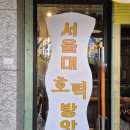 서울대호떡방앗간