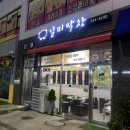 일미막창