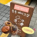봉봉(bonbon) | 안양 소금빵맛집 댕리단길 봉봉베이크샵 두바이소금빵