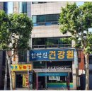 설악산건강원 이미지