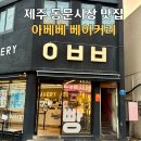 제주시동문재래시장 | 제주 동문재래시장 맛집 아베베 베이커리 맛 후기 주차