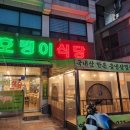 백두호랭이식당 | 의정부 냉삼집 호랭이식당 방문 후기