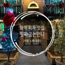 [서울 노원/공릉] 핏짜굽는언니-화덕 피자 맛집