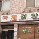 송도국제경양식 이미지