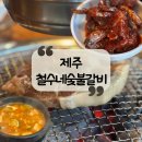 철수네집 | [제주 맛집] 제주 도민 숯불갈비 또간집 "철수네 숯불갈비"후기