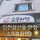 인천 삼산동 맛집 부평 라멘, 일식집 추천 &#34;쇼부라멘&#34; 인천 삼산점 다녀온 후기