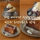 원두밭 | 하남 미사카페 빙수와 프렌치토스트 맛집 원두밭커피