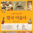 [풀과바람(바우솔) 신간] ＜어린이를 위한 한국 미술사＞를 소개합니다. 이미지