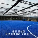 스포츠파크 하늘샘구장 | 용인 풋살장 구장 대여와 레슨까지 하는 용인 아마렐라 풋살 파크