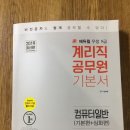 2019년 에듀윌 계리직 기본서 문제집 새책 팝니다 이미지