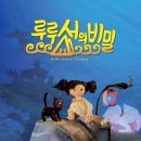 루루섬의 비밀 이미지