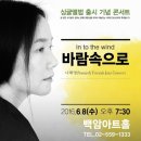 6월8일(수)" 바람속으로 " 나혜영 콘서트 송영주,이상민,황호규,한운기,LINO&GAON 공연 이미지