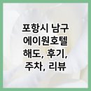 에이원호텔 | 포항시 남구 에이원호텔 해도, 후기, 주차, 리뷰