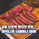 야마 | 교토 산조역 주변 현지인 추천 맛집 야키니쿠 스태미나 야마 후기