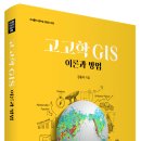 (광고) 고고학 GIS-이론과 방법 (강동석 저, 동국대학교출판부) 이미지