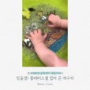 엄마아빠와 함께하는 오감 책놀이(1기) | 광주 롯데백화점 문화센터 아빠와 함께 하는 패밀리데이 입이 큰 개구리 후기