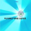 부산대학교 교육대학원 이미지
