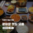 김밥이야기 수송점 | 광화문 직장인 점심 맛집 모음 (2024 상반기)