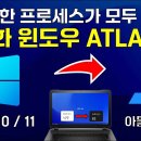 불필요한 프로세스가 모두 제거된 최적화 윈도우 Atras OS 업그레이드 하는 방법 이미지