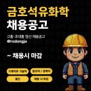 금호석유화학(주)울산고무공장 - 15939 | 울산 대기업 금호석유화학 기술직 채용공고 및 기업정보 평균연봉 ~ 채용시 마감