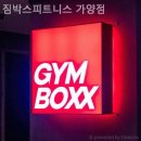짐박스피트니스 가양점 | 등촌동헬스장 짐박스피트니스 가양점 헬스장 복장