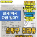세븐일레븐 은평진관어울림점 | 은평뉴타운 진관동[꿀팁+]][실제택시요금 얼마?] 은평뉴타운 진관동에서↔️인천공항택시비[ 49900...