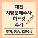 하나병원 | 둔산동 다이어트병원 허벅지지방분해주사 후기 ｜ 마른비만 탈출 첫걸음!