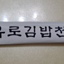 유로김밥천국 네이버블로그