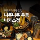 니쿠니쿠 - 성북구 월곡로10길 194 | 실패없는 후쿠오카 우동 맛집 나카스 니쿠니쿠 우동 후기