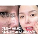 40대 피부 노화 파데프리 파이토신 자외선차단제만으로 달라질까?