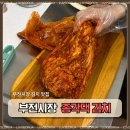 부전천연조미료 | [부전시장김치] 부산 반찬가게 종가댁김치, 정성 가득한 맛에 반한 후기