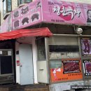 청춘쪽갈비 - 중랑구 동일로139길 25 | 청춘쪽갈비