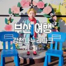 (주)더식탁 부산빛드림본부점 | 감천나누리파크 부산 사하구 아이랑 가볼만한곳 실내 키즈카페