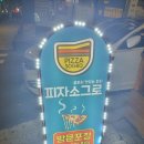 끝까지맛있는피자소그로 이미지