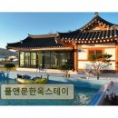풀앤문한옥스테이 | 경주 펜션 추천 풀앤문한옥스테이 청결하고 조용한 가족 숙소