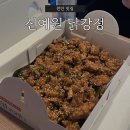 신예원닭강정 - 천안시 서북구 성성6로 68 | 천안 신예원 닭강정 본점 내돈내산 포장 후기