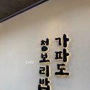 경기도 용인 기흥 맛집 가파도 청보리밥 웨이팅 맛 후기