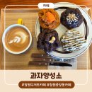 과자양성소 | 창원 디저트 카페 두쫀쿠 핫플 과자양성소 후기