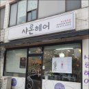 샤론헤어 이미지