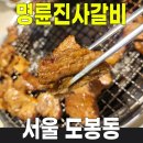 도봉산역(7호선) 화장실 | [서울 도봉동] 명륜진사갈비 서울도봉산점 (양념돼지갈비와 다양한 고기를 자유이용! 도봉산역맛집)