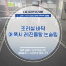 청아초등학교 | 논슬립바닥 하남 청아초 주방 에폭시 레진몰탈 시공 사례