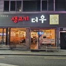 장기동 생고기 더우 | 장기동 먹자골목 더우 생고기 차돌사시미, 육회 존맛인정