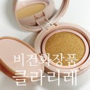클라리네 | 비건화장품 추천 커버력좋은 클라리레 비건밀착쿠션 사용후기