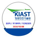 항공안전기술원 채용 / 2023년 2차 직원 채용 (정규직, 무기계약직, 기간제근로자) 이미지