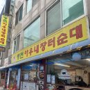 아우네 | 경기 성남 혼밥 하기 좋은 “병천아우네순대” 후기