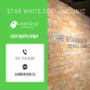 스타화이트치과의원 네이버블로그