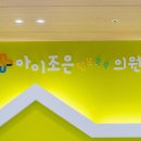 소중한소아청소년과의원 이미지