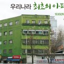 대한민국 아파트의 역사 ~~ 이미지