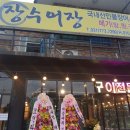 장수어장 이미지